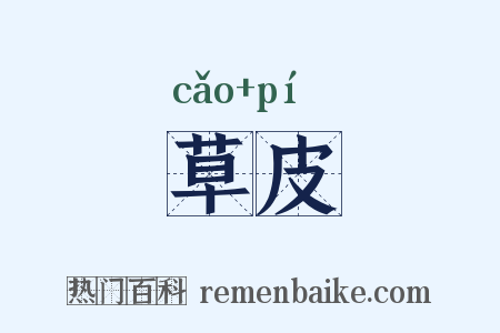 草皮是什么意思的图片